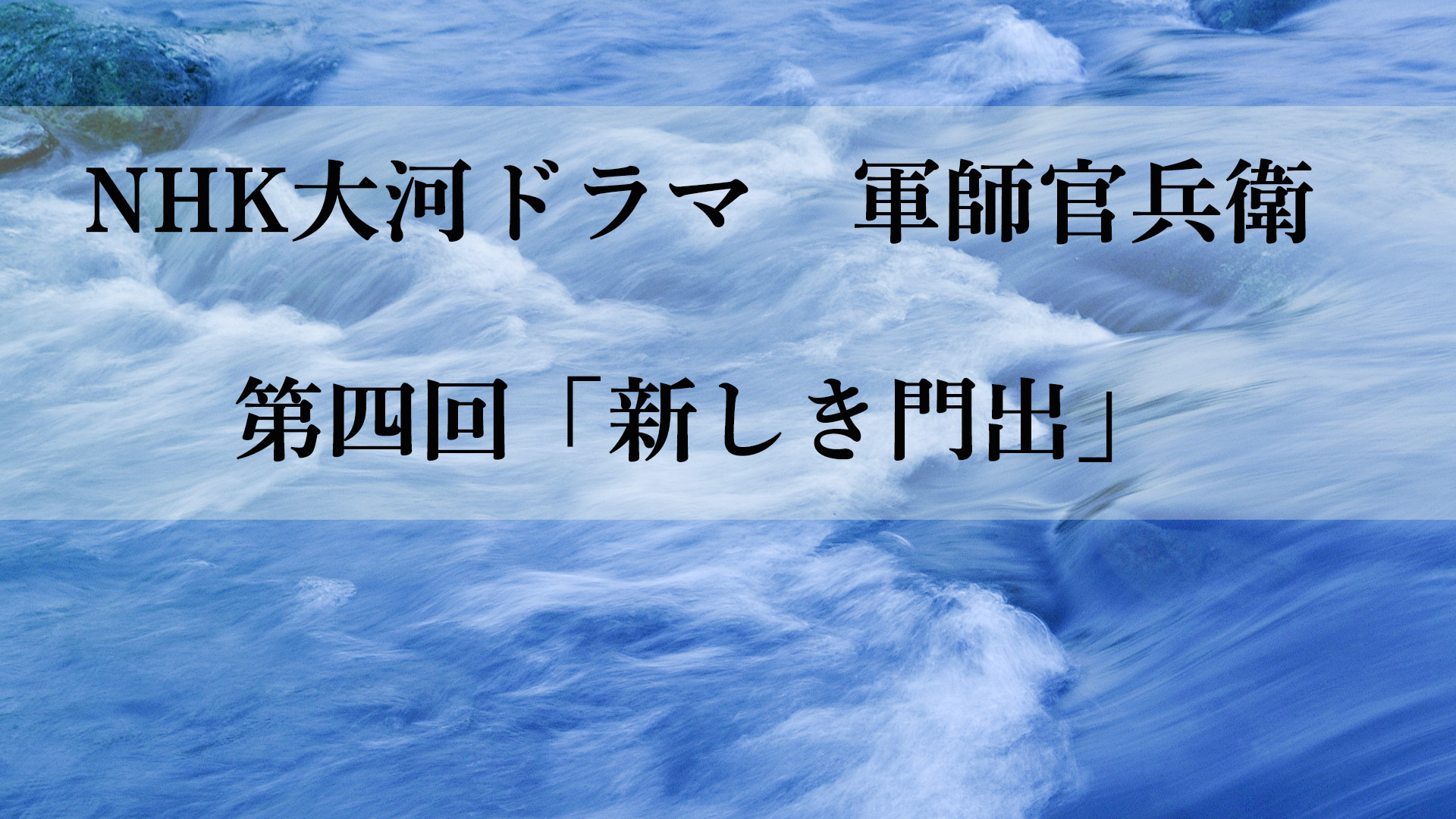 2014年 岡田准一主演 見逃し大河ドラマ 軍師官兵衛 第四回 新しき門出 Nhk大河ドラマ イッキ見ライフ 2014年 岡田准一主演 見逃し大河ドラマ 軍師官兵衛 第四回 新しき門出 Nhk大河ドラマ イッキ見ライフ